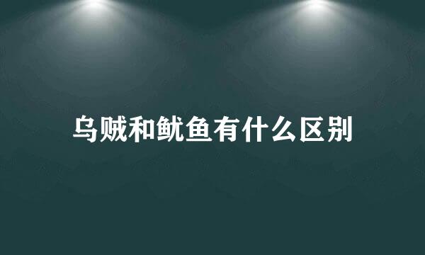 乌贼和鱿鱼有什么区别