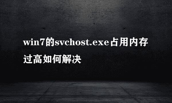 win7的svchost.exe占用内存过高如何解决