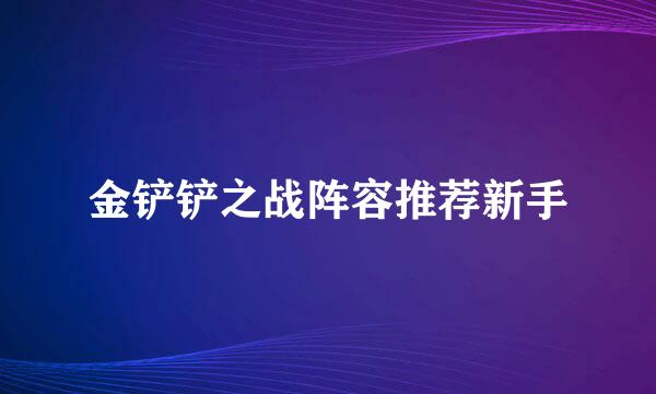 金铲铲之战阵容推荐新手