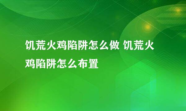 饥荒火鸡陷阱怎么做 饥荒火鸡陷阱怎么布置