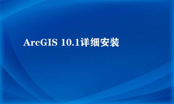 ArcGIS 10.1详细安装