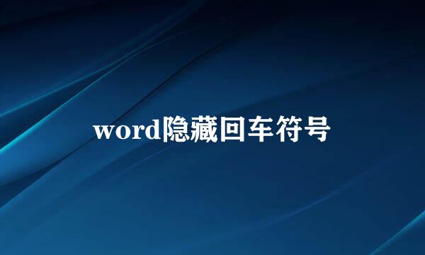 word隐藏回车符号