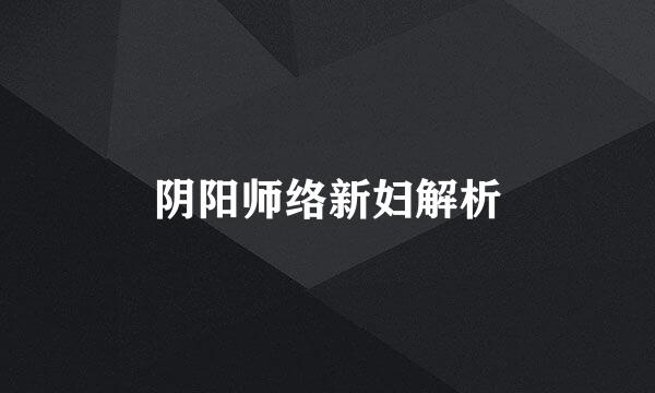 阴阳师络新妇解析