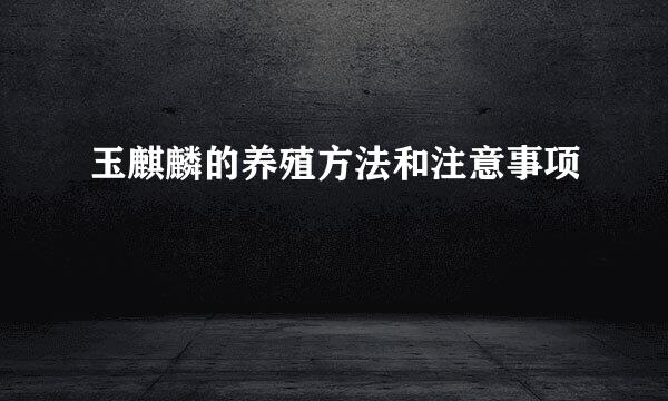 玉麒麟的养殖方法和注意事项