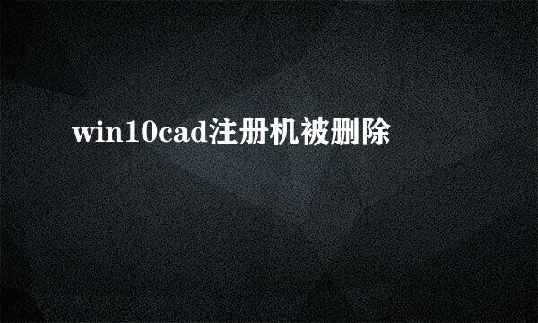 win10cad注册机被删除