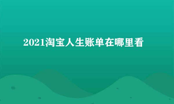 2021淘宝人生账单在哪里看