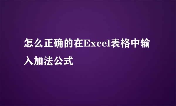 怎么正确的在Excel表格中输入加法公式
