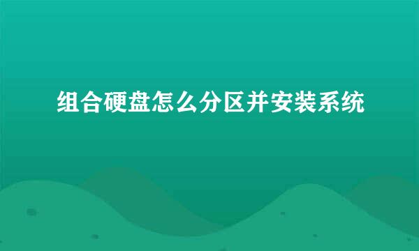 组合硬盘怎么分区并安装系统