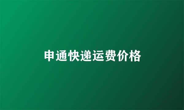 申通快递运费价格