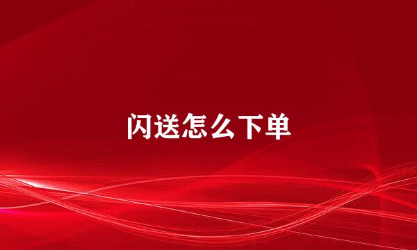 闪送怎么下单