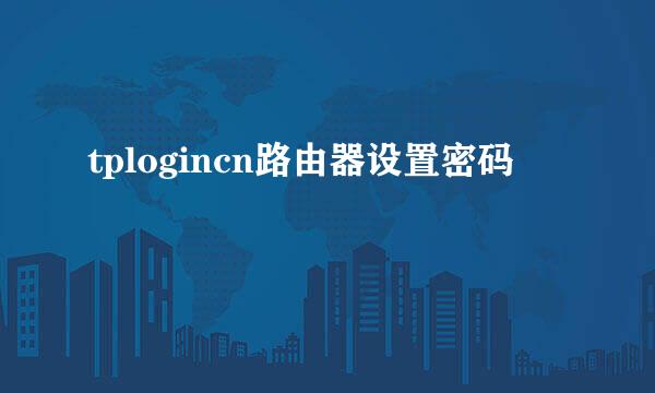 tplogincn路由器设置密码