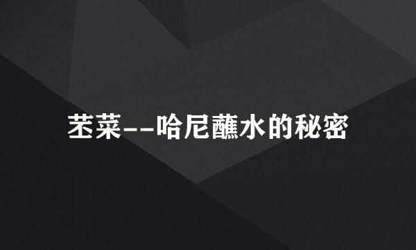 苤菜--哈尼蘸水的秘密