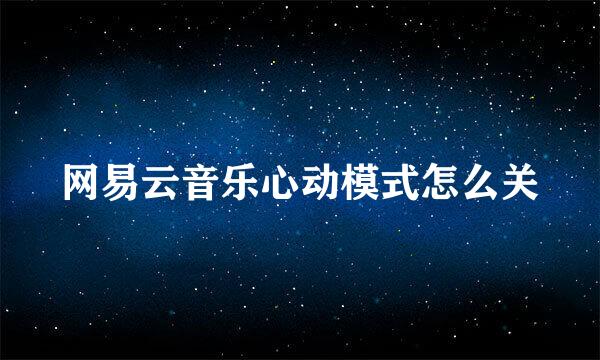 网易云音乐心动模式怎么关