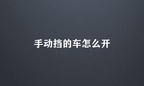 手动挡的车怎么开
