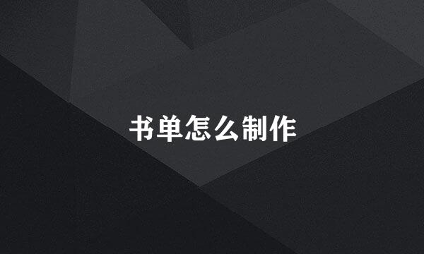 书单怎么制作