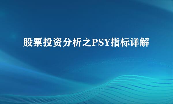 股票投资分析之PSY指标详解