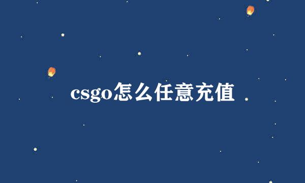 csgo怎么任意充值