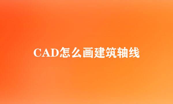 CAD怎么画建筑轴线
