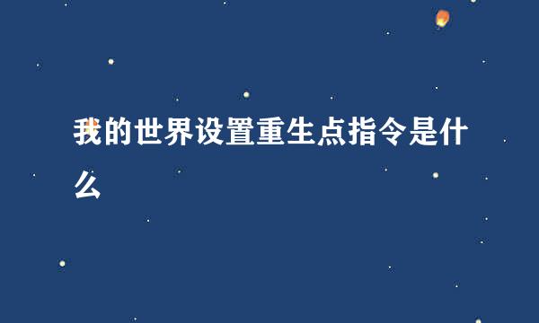 我的世界设置重生点指令是什么