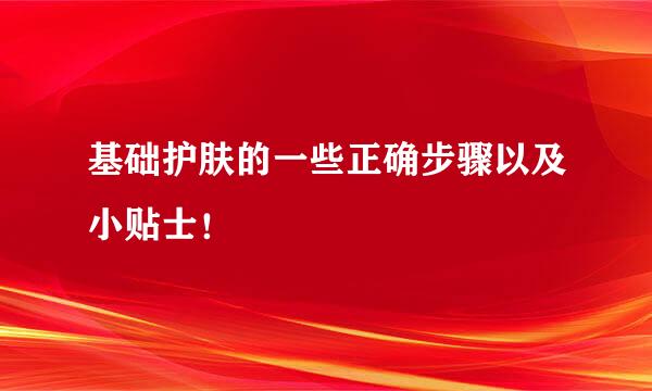 基础护肤的一些正确步骤以及小贴士！