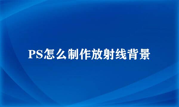 PS怎么制作放射线背景