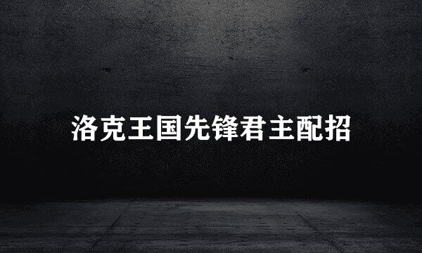 洛克王国先锋君主配招
