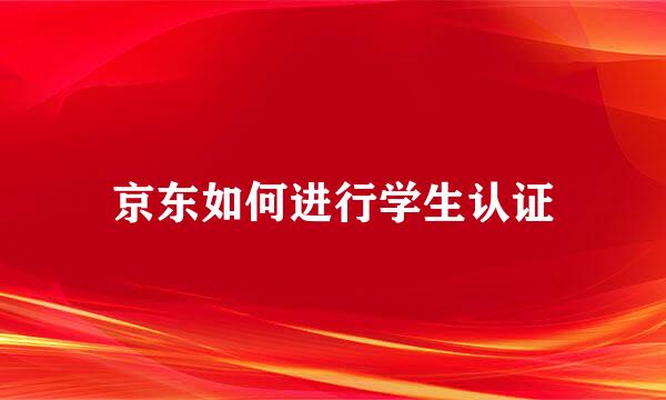 京东如何进行学生认证