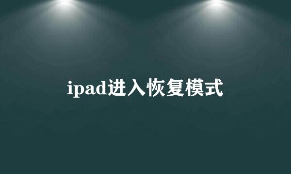 ipad进入恢复模式