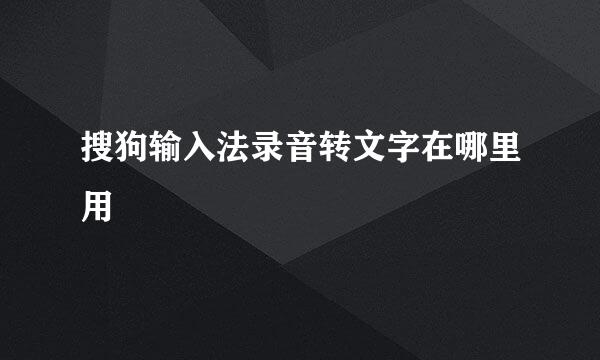 搜狗输入法录音转文字在哪里用