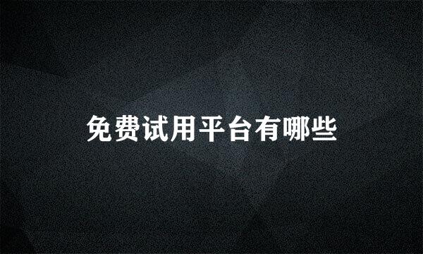 免费试用平台有哪些