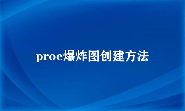 proe爆炸图创建方法