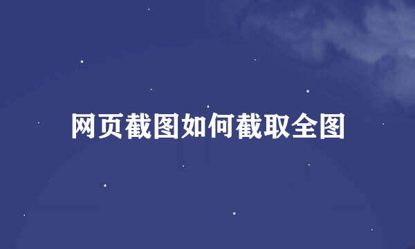 网页截图如何截取全图