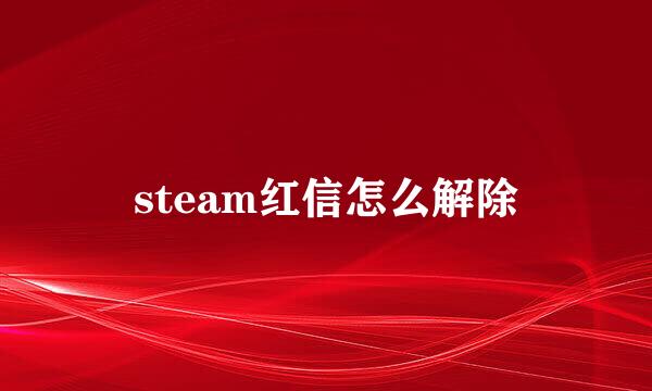 steam红信怎么解除