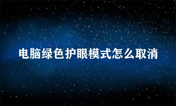 电脑绿色护眼模式怎么取消
