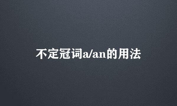 不定冠词a/an的用法