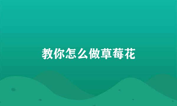 教你怎么做草莓花