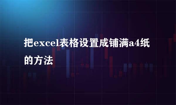 把excel表格设置成铺满a4纸的方法