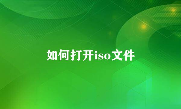 如何打开iso文件