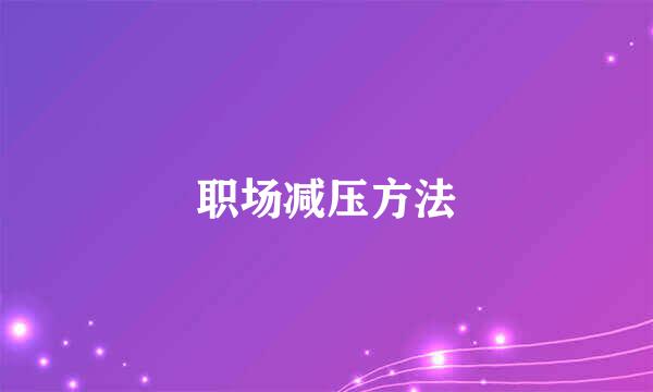职场减压方法