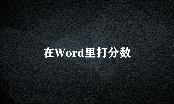 在Word里打分数