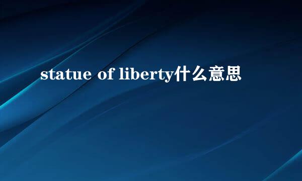 statue of liberty什么意思