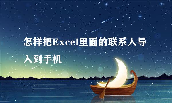 怎样把Excel里面的联系人导入到手机