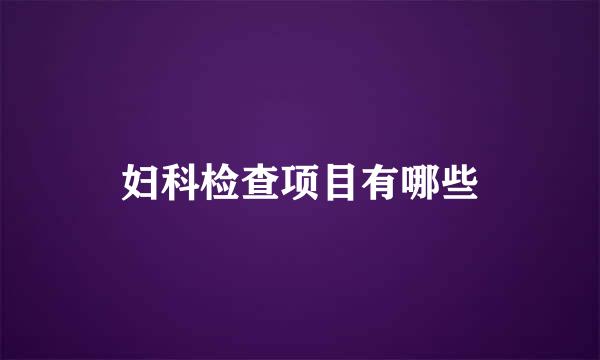 妇科检查项目有哪些