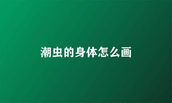 潮虫的身体怎么画