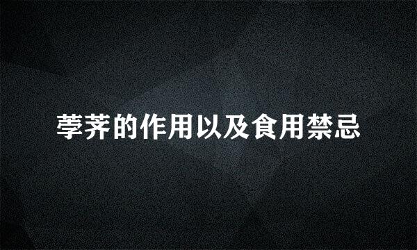 荸荠的作用以及食用禁忌