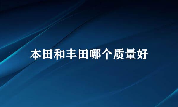 本田和丰田哪个质量好