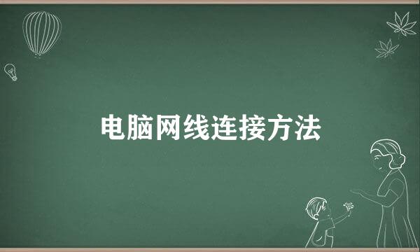 电脑网线连接方法