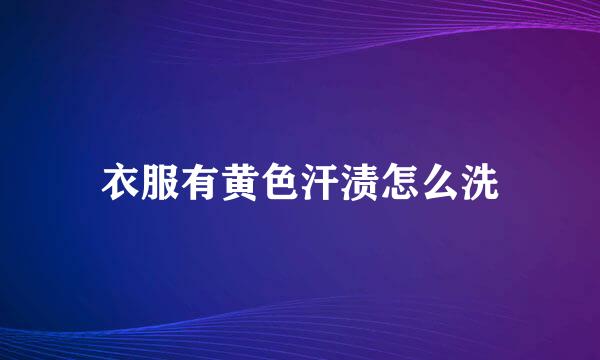 衣服有黄色汗渍怎么洗