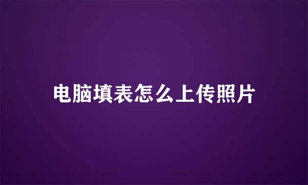 电脑填表怎么上传照片