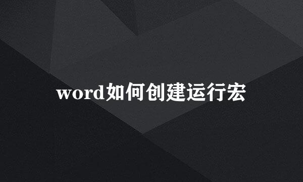 word如何创建运行宏